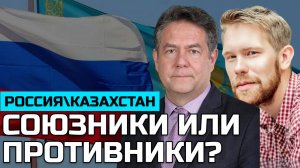 ПЛАТОШКИН НОЗДРЯКОВ | Казахстан и Россия: почему союзники стали соперниками?