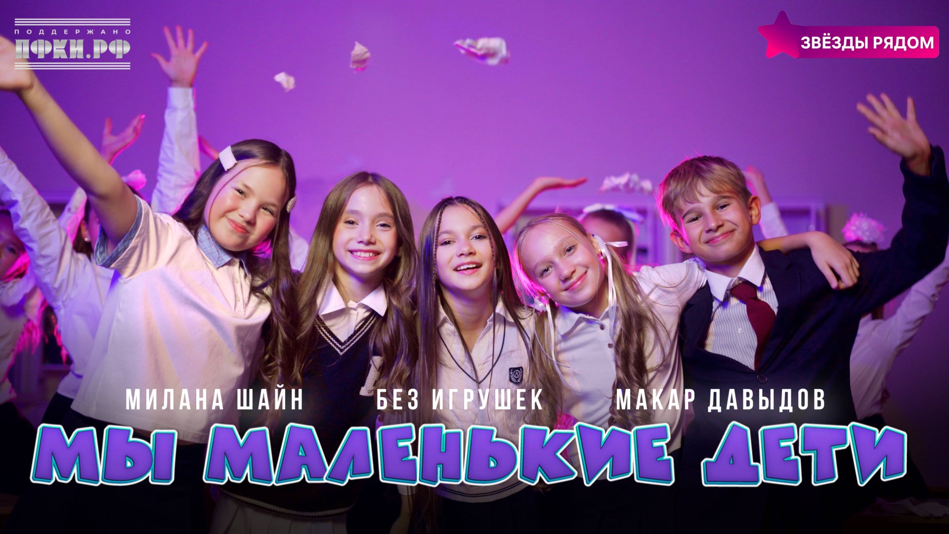 Звезды рядом, Без игрушек, Милана Шайн, Макар Давыдов - Мы маленькие дети смотреть онлайн