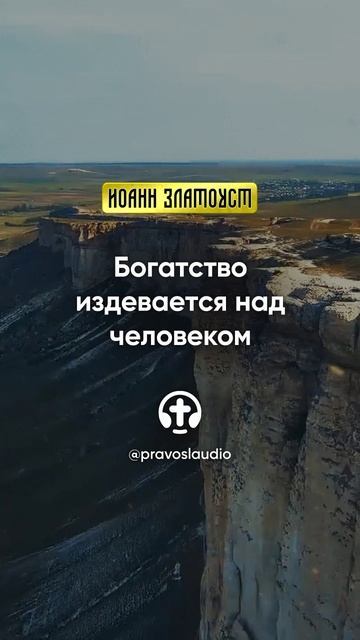 09 03 Богатство издевается над человеком — Иоанн Златоуст, Беседы на Евангелие от Матфея смотреть онлайн