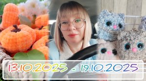 Вязальный дневник 13.10.2025-19.102025: пополняю количество брелоков, пряжи и племянников 🥰