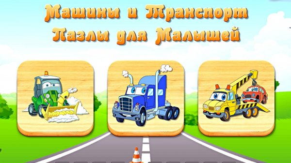 МАШИНЫ И ТРАНСПОРТ - ПАЗЛЫ ДЛЯ МАЛЫШЕЙ