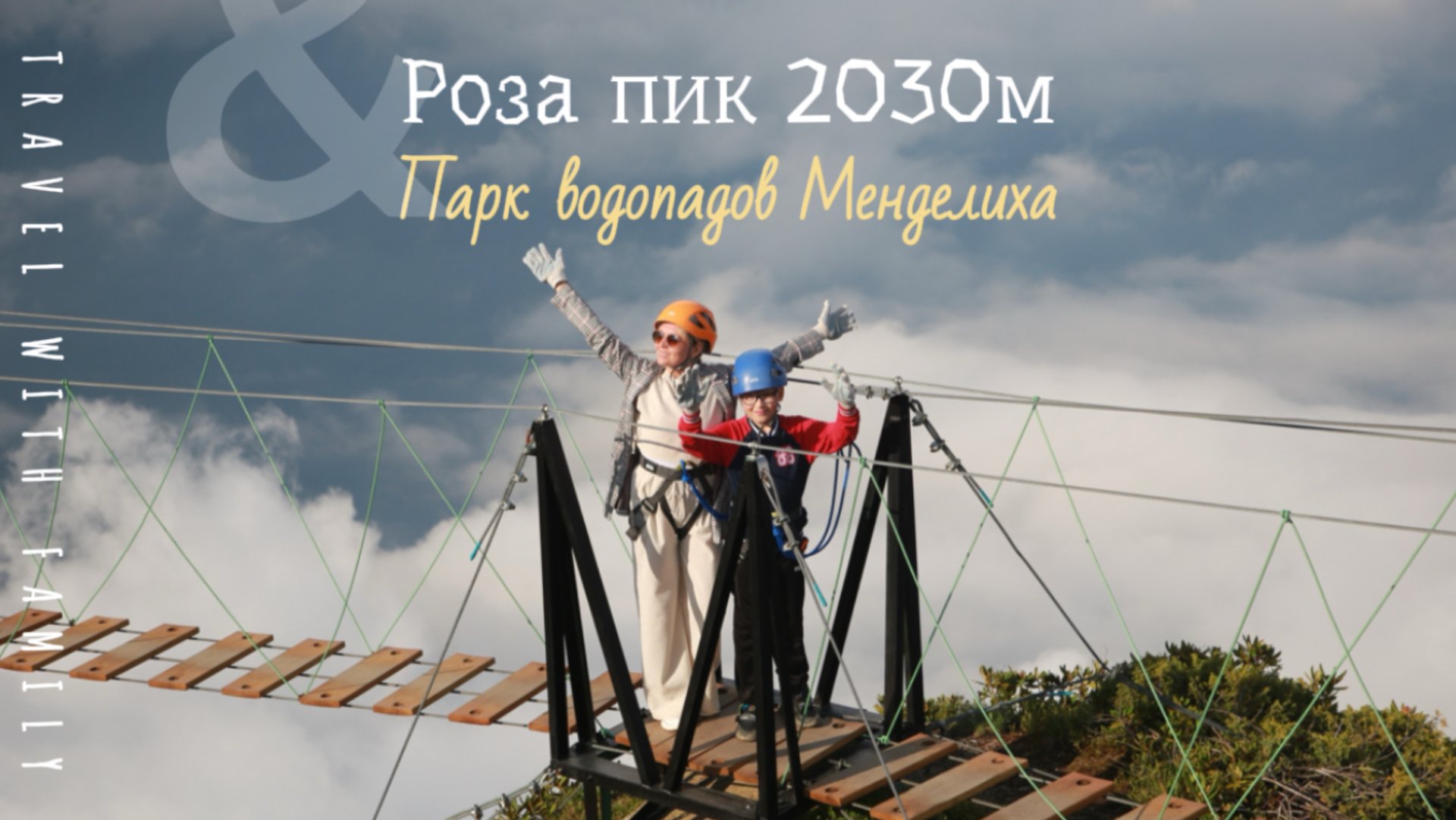 Роза хутор 2025 . Роза пик парк на высоте 2030м , парк водопадов #Менделиха