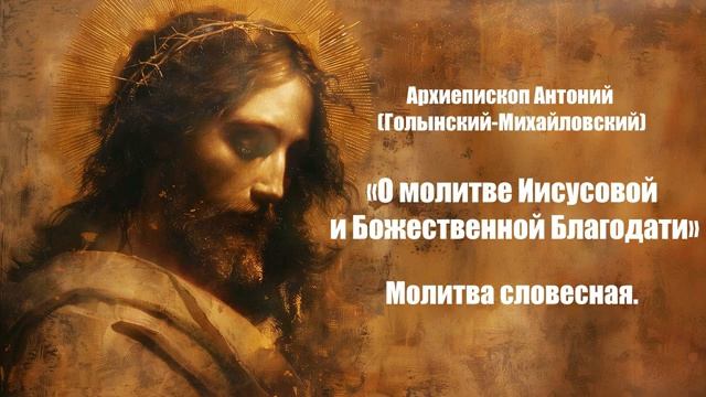 О молитве Иисусовой и Божественной Благодати - Архиепископ Антоний (Голынский) 2