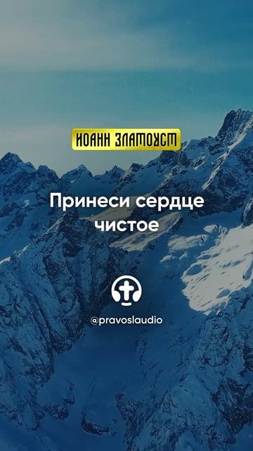 11 01 Принеси сердце чистое — Иоанн Златоуст, Беседы на Евангелие от Матфея смотреть онлайн