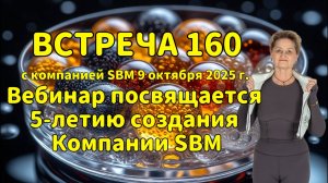 Встреча 160 со Светланой Крисько 09.10.2025г. Вебинар посвящается 5-летию создания Компании SBM.