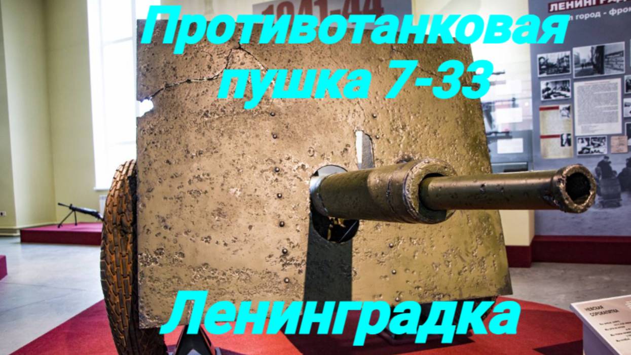 Противотанковая пушка 7-33 Ленинградка смотреть онлайн