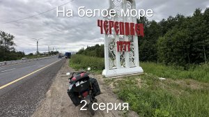 На Белое море 2 серия