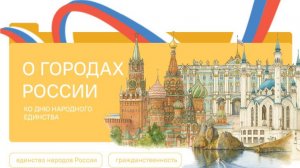 РАЗГОВОРЫ О ВАЖНОМ 20.10.25  О городах России. Ко Дню народного единства