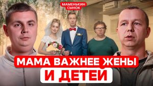 МАМА ВАЖНЕЕ ЖЕНЫ И ДЕТЕЙ / ОБЗОР НА ШОУ МАМЕНЬКИН СЫНОК 2 И 3 СЕРИЯ
