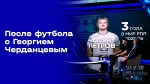 «После футбола с Георгием Черданцевым». Выпуск от 19.10.2025