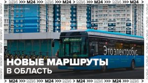 Семь новых автобусных маршрутов запустят из Москвы в область до конца осени - Москва 24