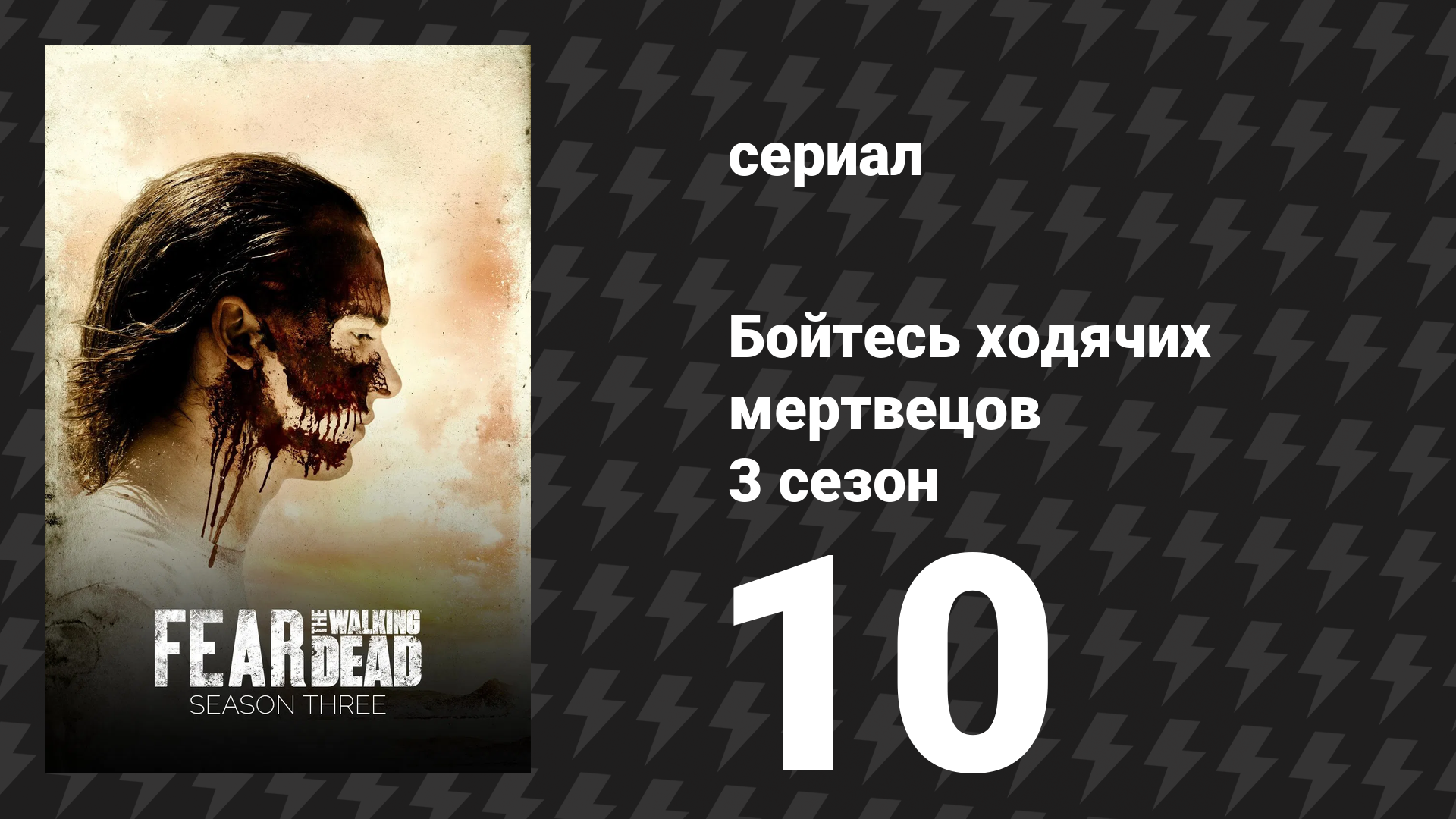 Бойтесь ходячих мертвецов 3 сезон 10 серия «Предсказатель» (сериал, 2017)