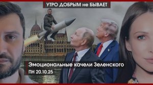 Эмоциональные качели Зеленского | В России введут сухой закон? | Миллиарды на туризм |УДнБ| 20.10.25