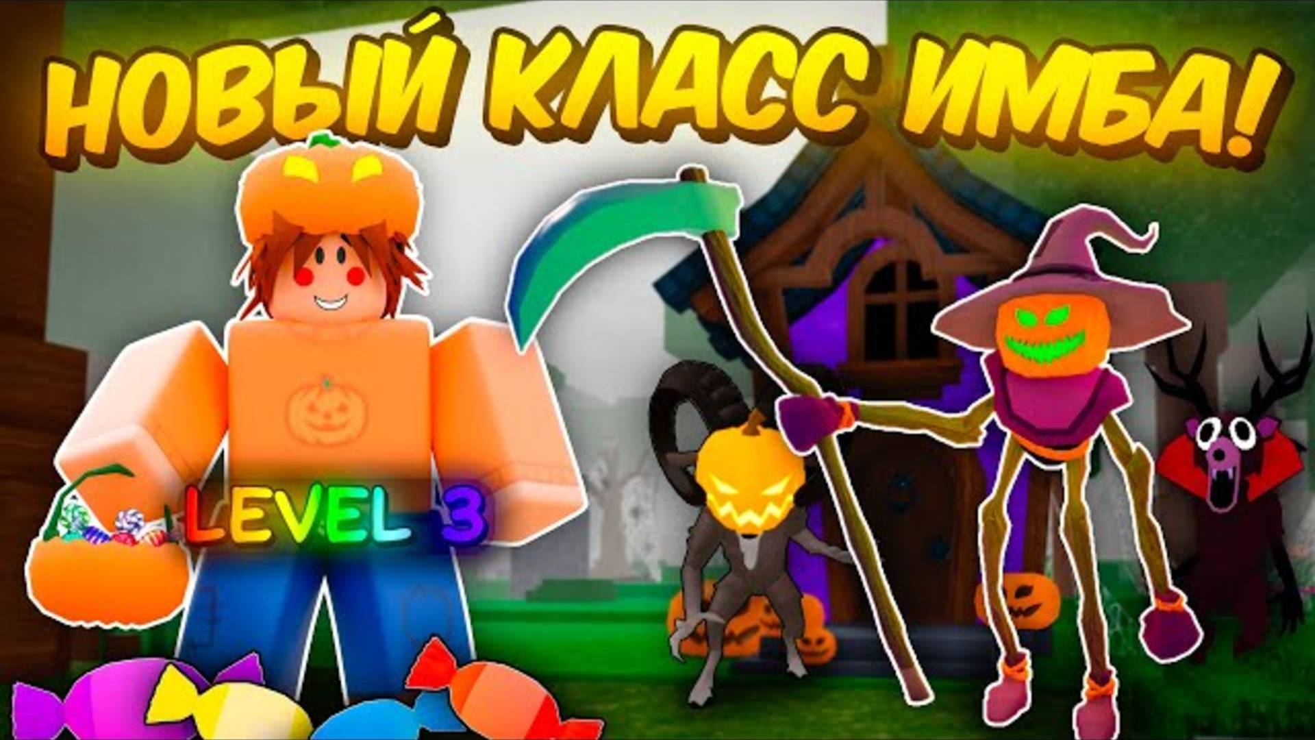 🎃3 ЛВЛ НОВОГО КЛАССА — ЭТО ИМБА! СОБРАЛ ВСЕ КОНФЕТЫ И ПРОШЕЛ 99 NIGHTS IN THE FOREST👻 смотреть онлайн