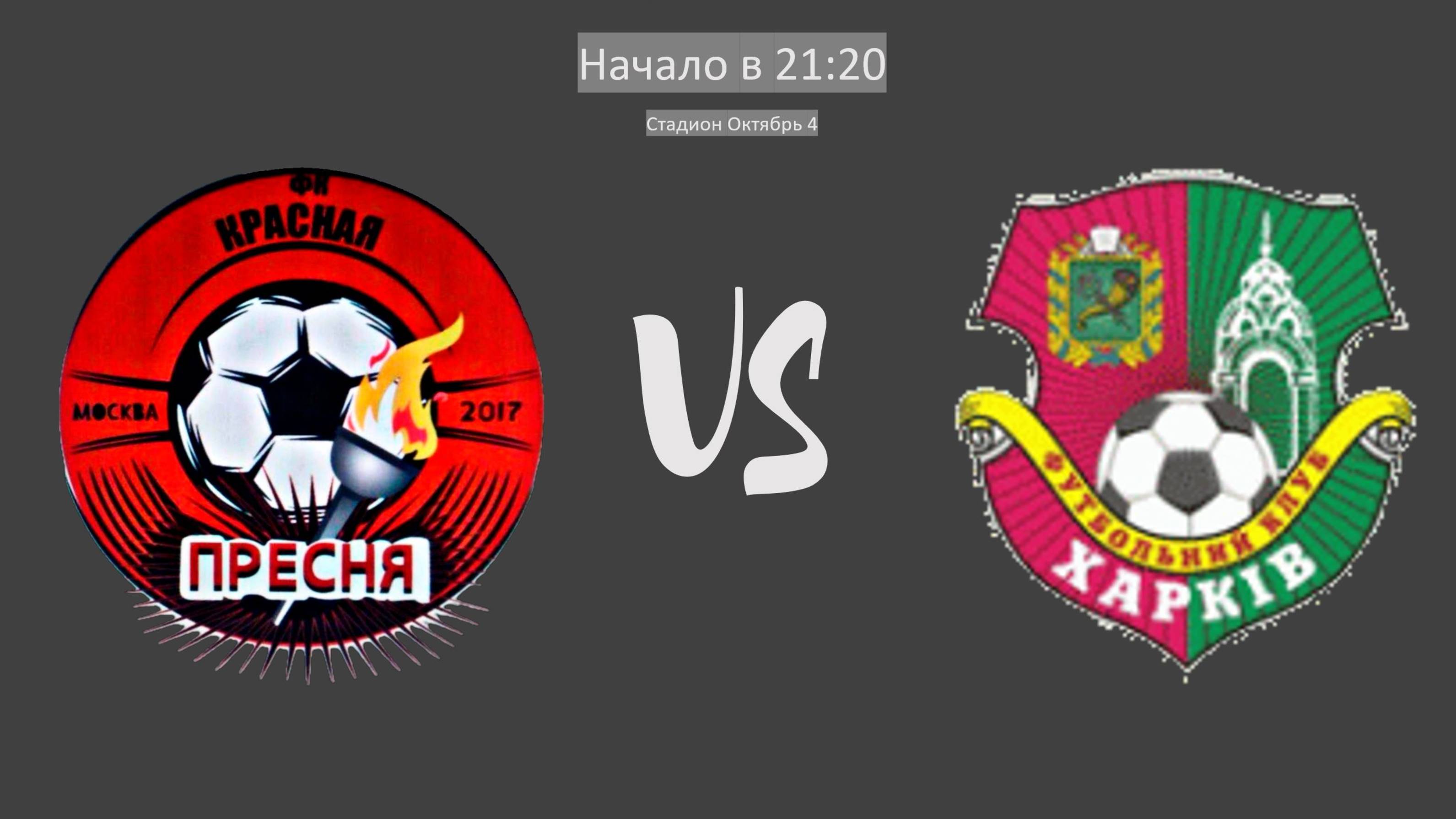 Красная Пресня - Харьков-Д | Прямой эфир