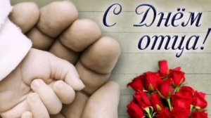 Поздравление С ДНЁМ ОТЦА музыкальная открытка