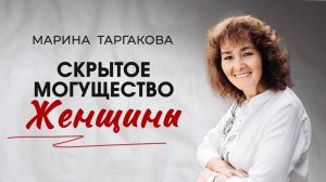 Скрытое Могущество Женщины. Марина Таргакова