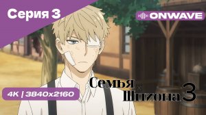 [4K] Семья шпиона 3 - Серия 3 [OnWave]