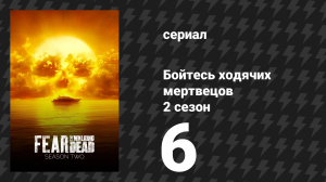 Бойтесь ходячих мертвецов 2 сезон 6 серия «Как лань» (сериал, 2016)
