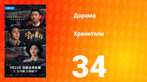 Хранители 34 серия
