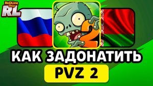 КАК ЗАДОНАТИТЬ В РАСТЕНИЯ ПРОТИВ ЗОМБИ 2 В РОССИИ И БЕЛАРУСИ 2026 ГОДУ