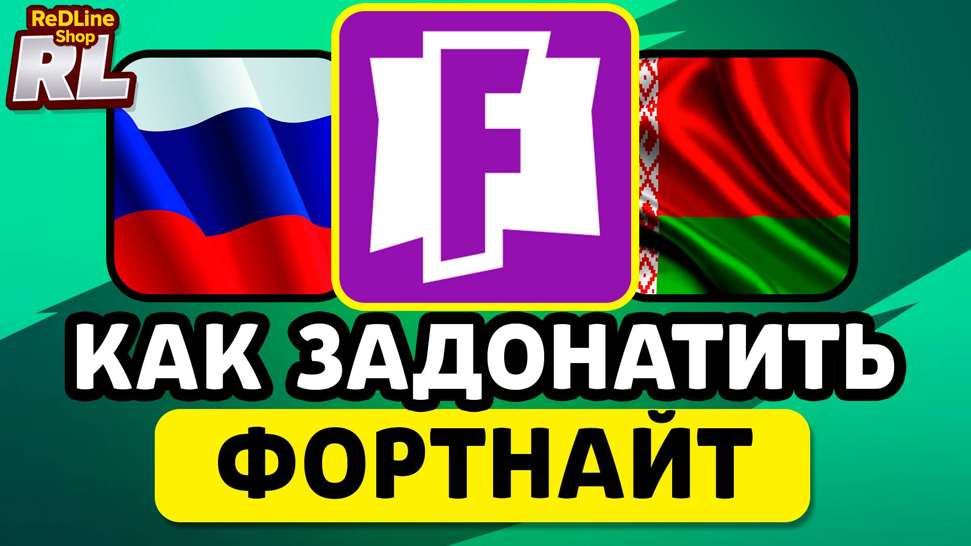 КАК ЗАДОНАТИТЬ В БАКСЫ В ФОРТНАЙТ В РОССИИ И БЕЛАРУСИ 2026 ГОДУ смотреть онлайн