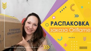 #Oriflame | Распаковка заказа