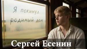 Сергей Есенин. Я покинул родимый дом