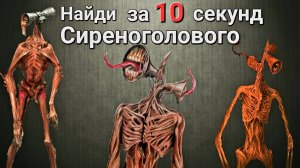 📢 СИРЕНОГОЛОВЫЙ 📢 - НАЙДИ ЗА 10 СЕКУНД.