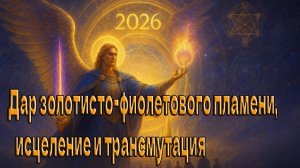 Архангел Михаил: Дар золотисто-фиолетового пламени, исцеление и трансмутация