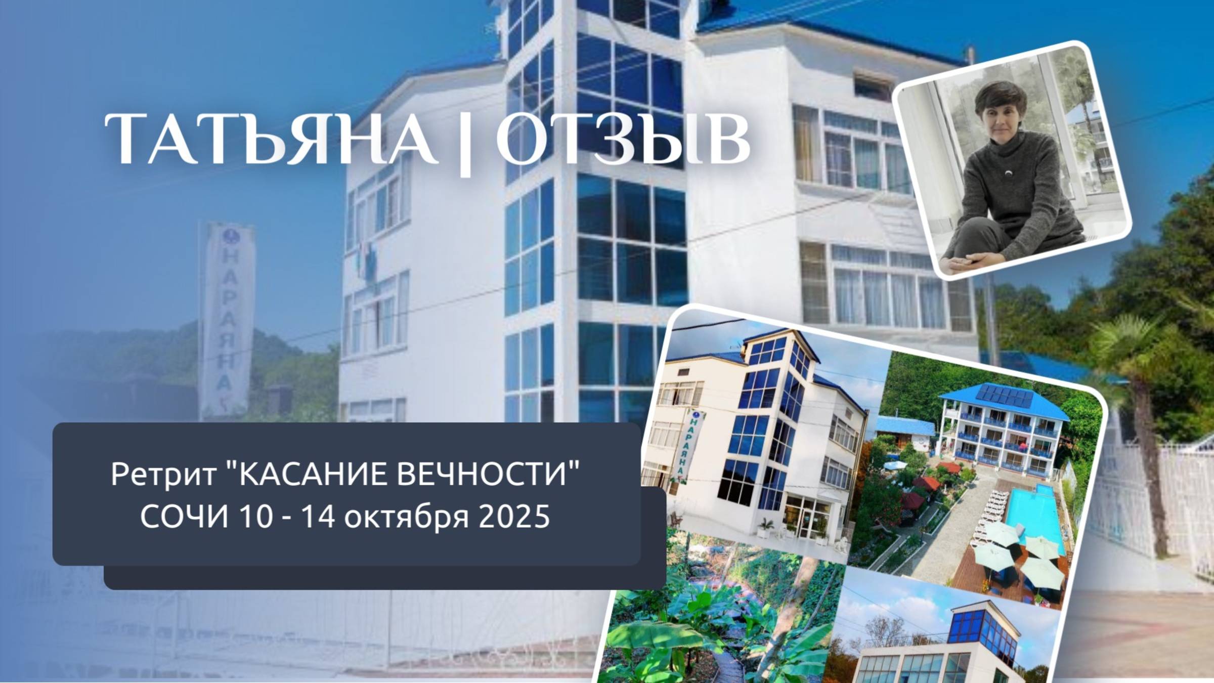 Отзыв с ретрита КАСАНИЕ ВЕЧНОСТИ Сочи 10-14.10.2025 | ТАТЬЯНА смотреть онлайн