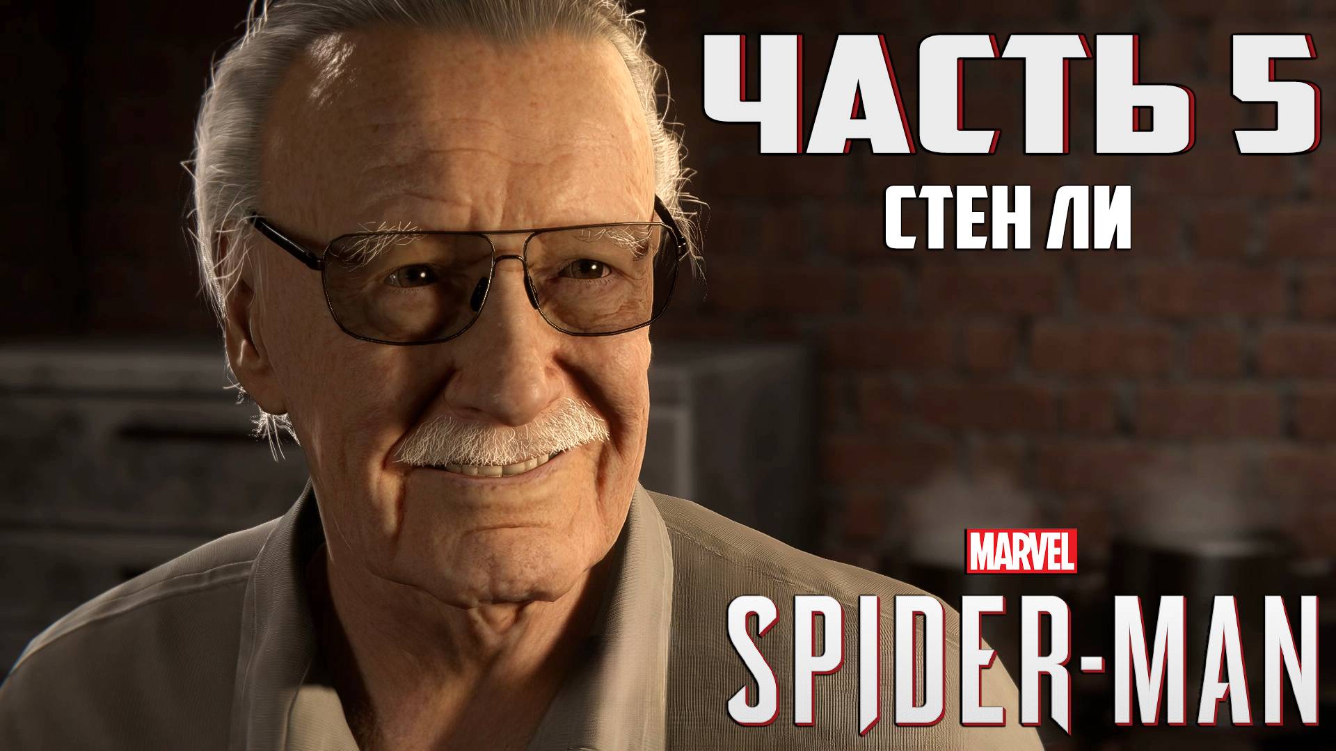 Прохождение Marvel's Spider-Man — Часть 5 ➤ Стен Ли смотреть онлайн