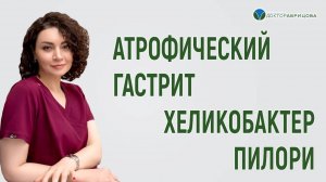 АТРОФИЧЕСКИЙ ГАСТРИТ  Диагностика и лечение. Хеликобактер пилори