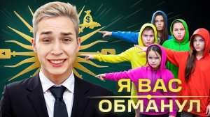 Я ВАС ОБМАНУЛ... Вся правда про Меня !
