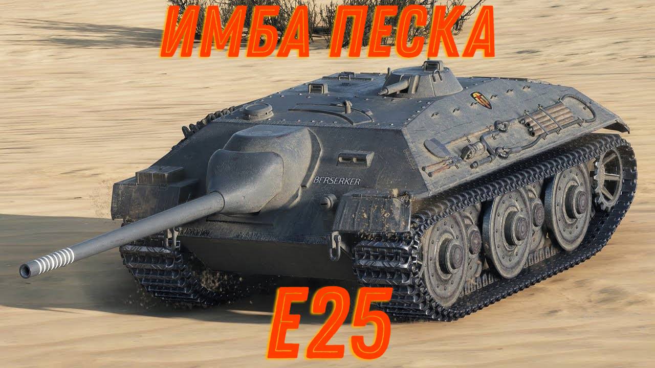 Е-25 - ЛЕГЕНДА ИГРЫ! МИР ТАНКОВ #е25 смотреть онлайн