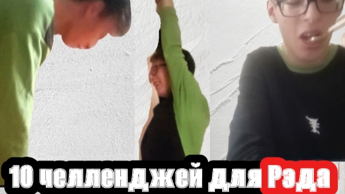 10 челледжей для рэда.