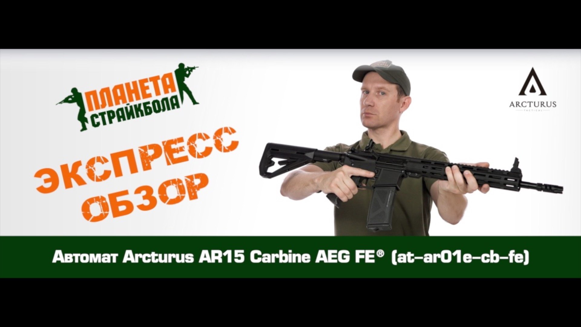 Обзор автомата Arcturus AR15 Carbine AEG FE® (at-ar01e-cb-fe)