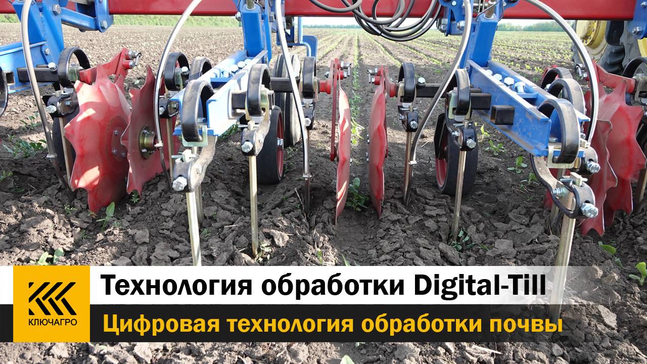 Digital-Till - Цифровая технология обработки почвы