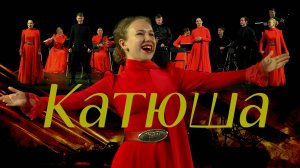 Катюша. Казачий ансамбль Атаман