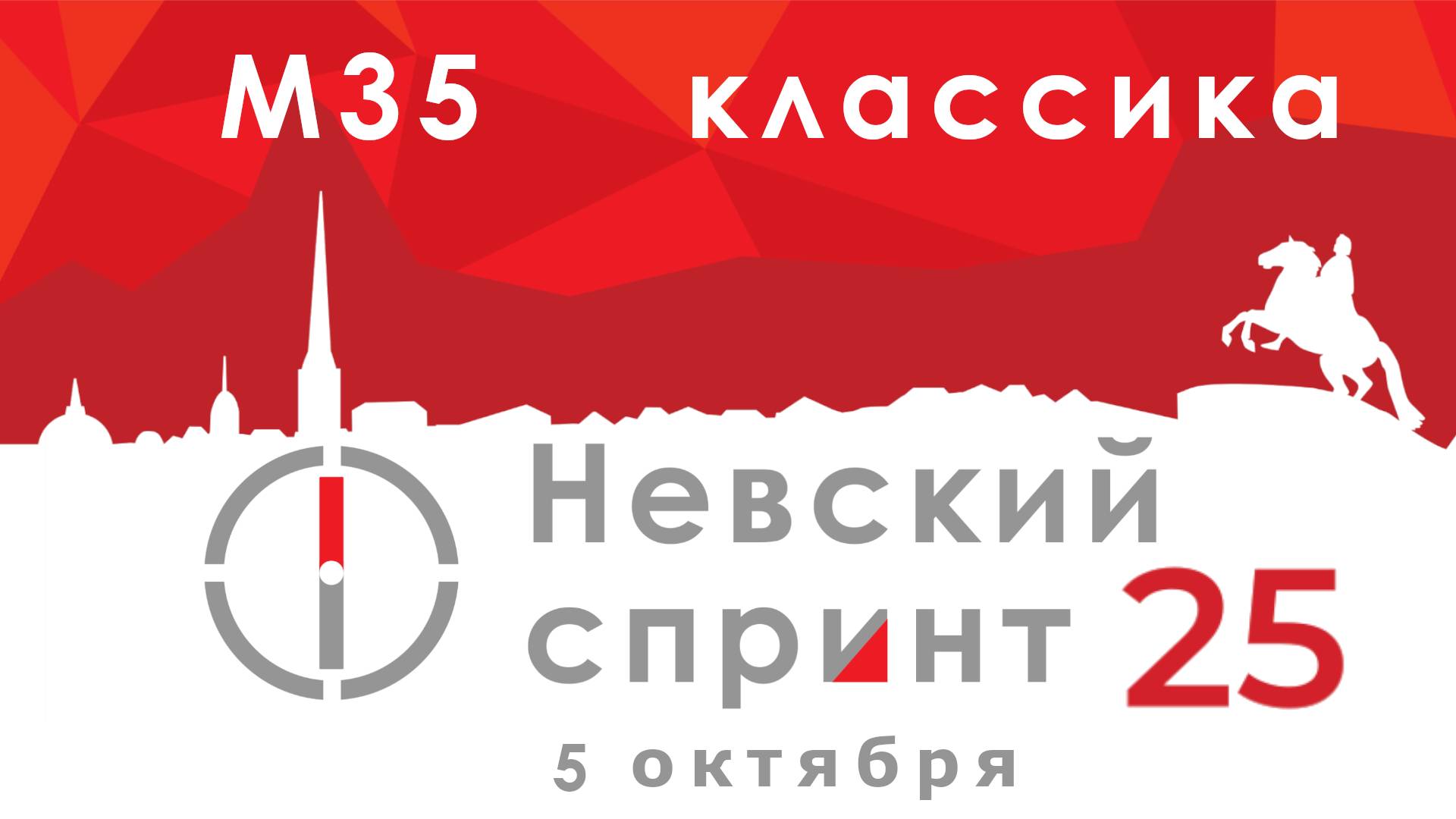Невский спринт '25 - день второй - М35 - классика - Зеленогорск