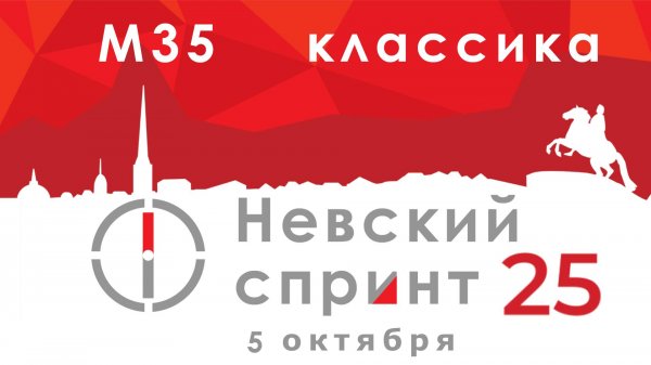Невский спринт '25 - день второй - М35 - классика - Зеленогорск
