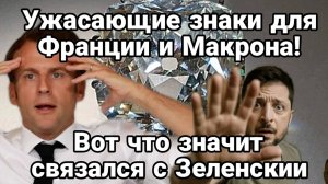 ТАМИР ШЕЙХ / УЖАСАЮЩИЕ ЗНАКИ ДЛЯ ФРАНЦИИ И МАКРОНА. ЭТО СВЯЗЬ С ЗЕЛЕНСКИМ. новости сводки