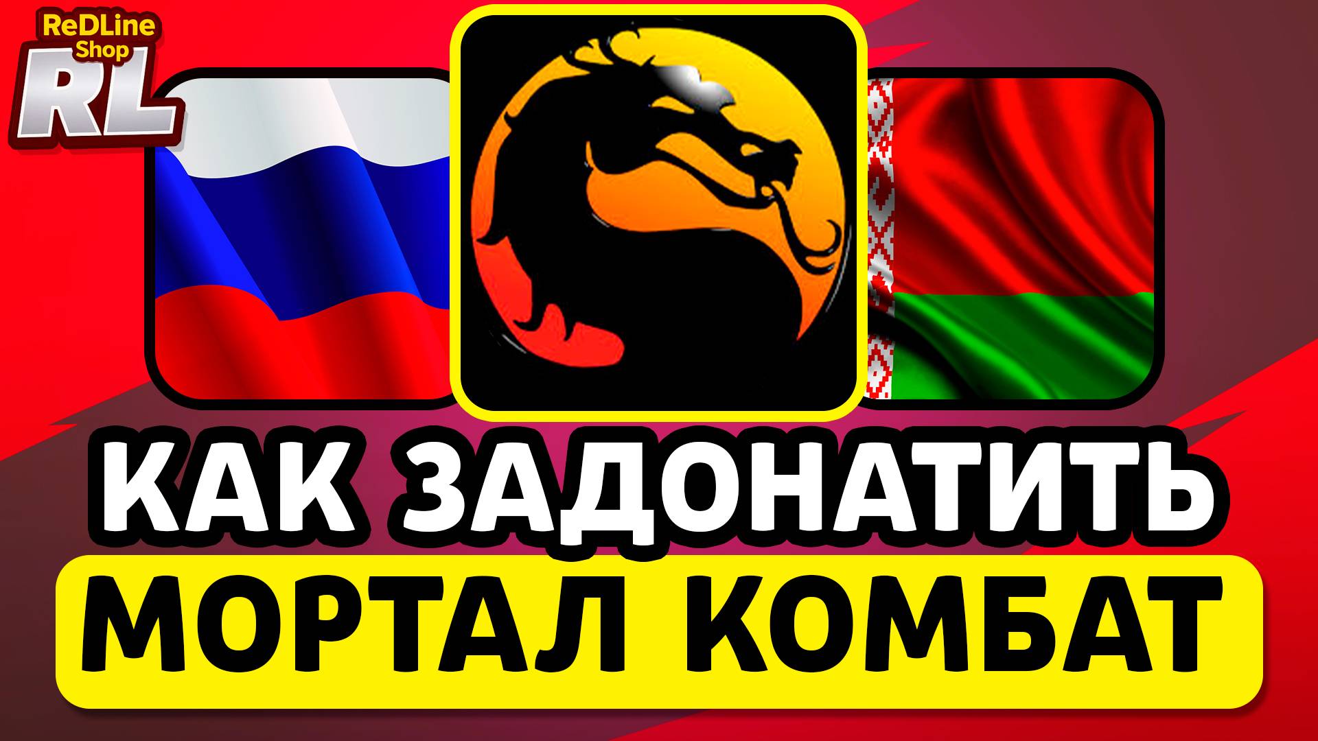 КАК ЗАДОНАТИТЬ В МОРТАЛ КОМБАТ В РОССИИ И БЕЛАРУСИ 2026 ГОДУ смотреть онлайн