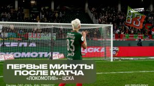 Первые минуты после матча «Локомотив» – ЦСКА