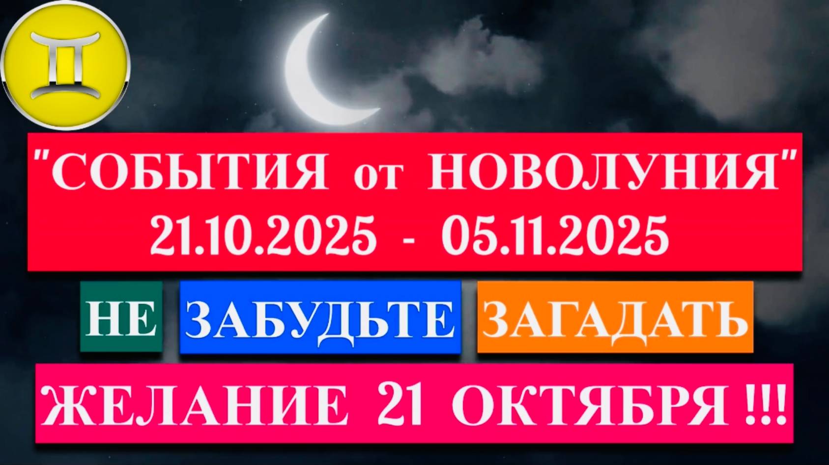 БЛИЗНЕЦЫ: "СОБЫТИЯ от НОВОЛУНИЯ с 21 ОКТЯБРЯ по 5 НОЯБРЯ 2025 года"!!! смотреть онлайн