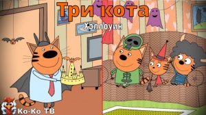 Игра "Три кота. Раскраска", Развивающая игра для детей. Мультигра. часть 34 хэллоуин