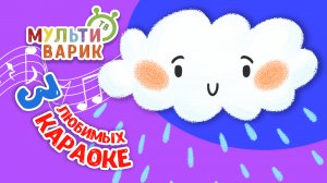 3 ЛЮБИМЫХ КАРАОКЕ ♫ ПОЙ с МУЛЬТиВАРИК ТВ ♫ КАРАОКЕ ПЕСНИ ДЛЯ ДЕТЕЙ  -  СБОРНИК 0+