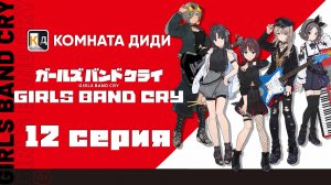 Плач девичьей группы / Girls Band Cry - 12 серия [КОМНАТА ДИДИ]