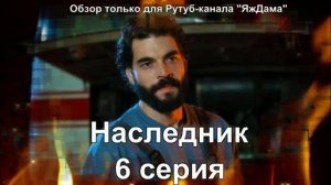 Под впечатлением от 6 серии турецкого сериала "Наследник"