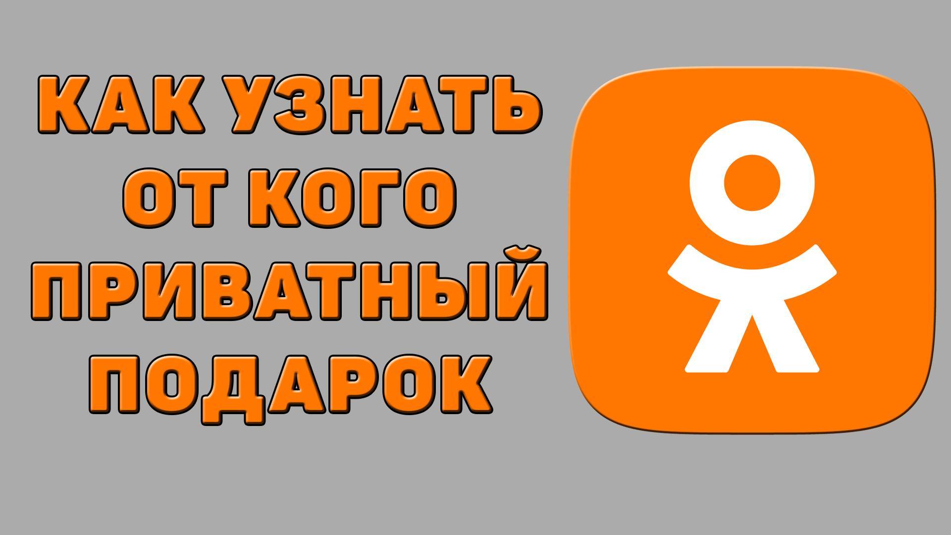 Как узнать от кого приватный подарок в Одноклассниках